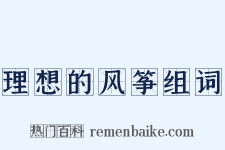 理想的风筝组词是什么意思的图片